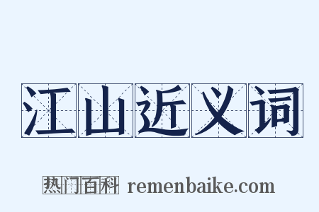 江山近义词是什么意思的图片